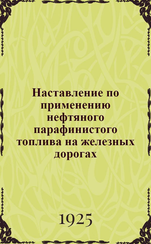 Наставление по применению нефтяного парафинистого топлива на железных дорогах