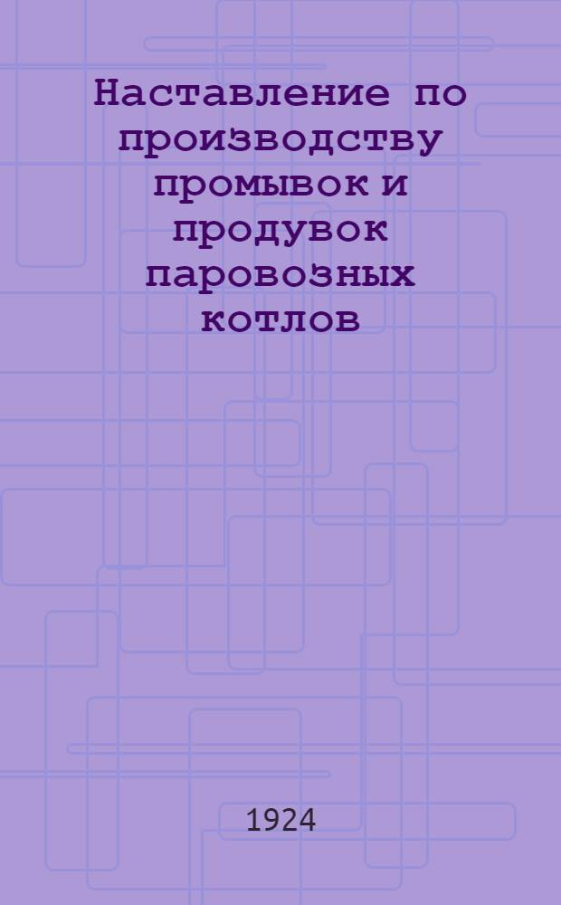 Наставление по производству промывок и продувок паровозных котлов