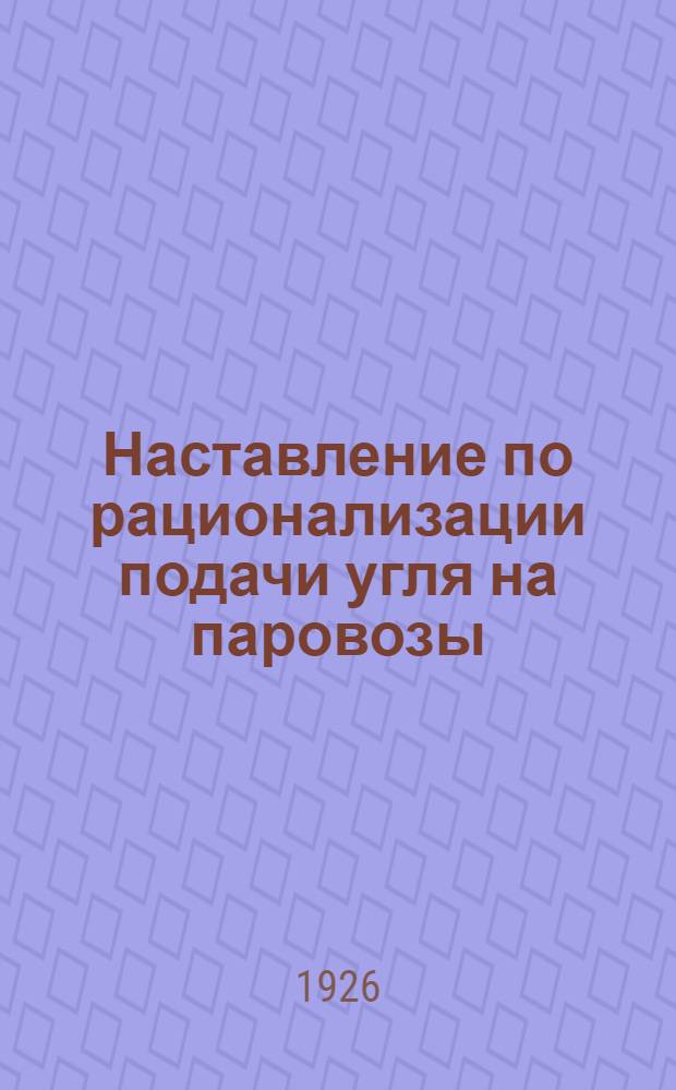 Наставление по рационализации подачи угля на паровозы