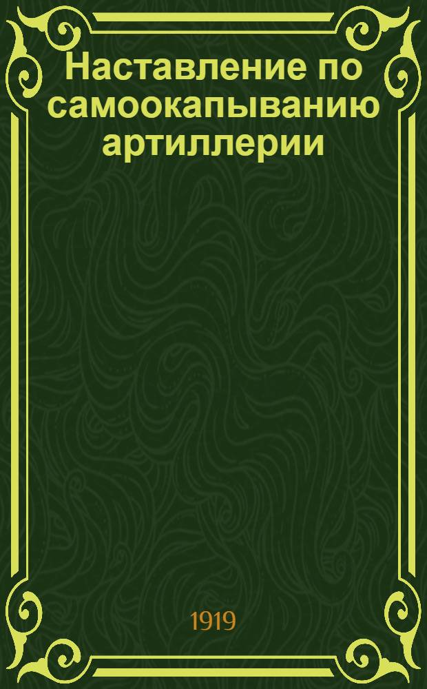 Наставление по самоокапыванию артиллерии
