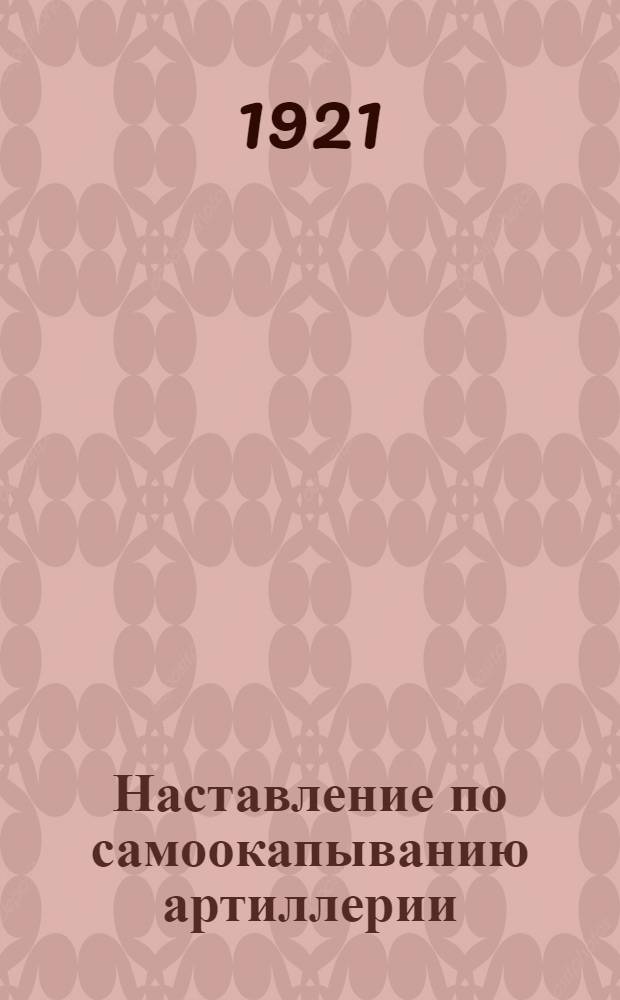 Наставление по самоокапыванию артиллерии