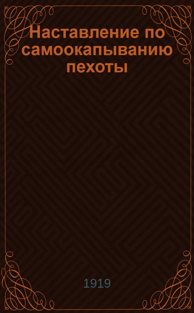 Наставление по самоокапыванию пехоты