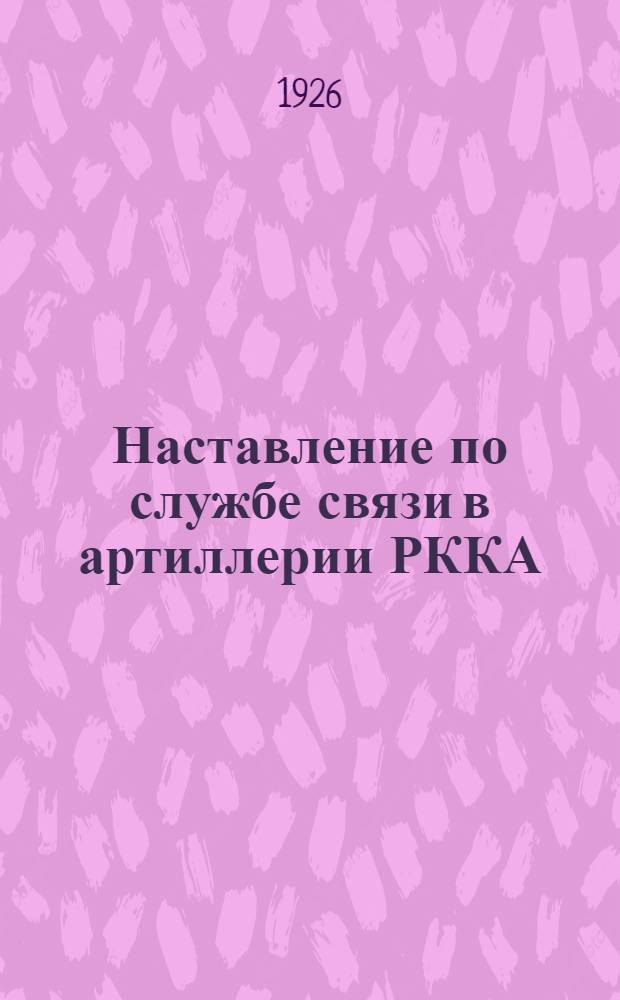 Наставление по службе связи в артиллерии РККА : Утв. 9/IV 1926 г