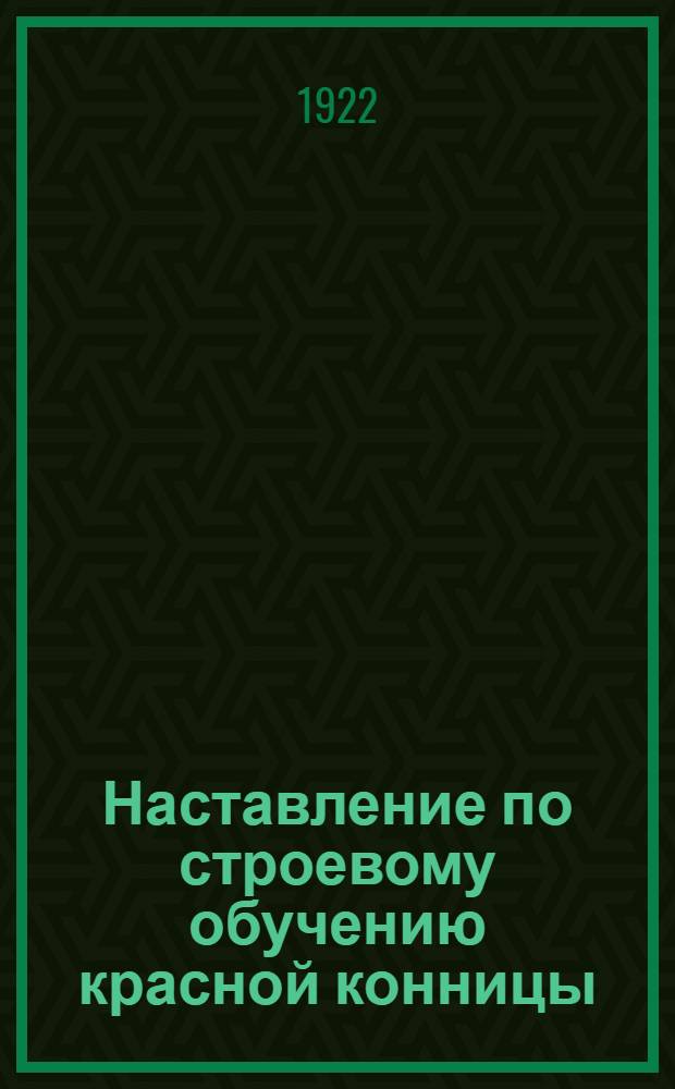 Наставление по строевому обучению красной конницы