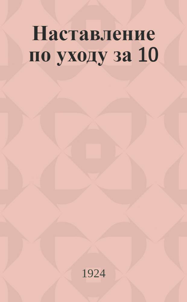 Наставление по уходу за 10/20 сильной автомашиной фирмы Ситроен