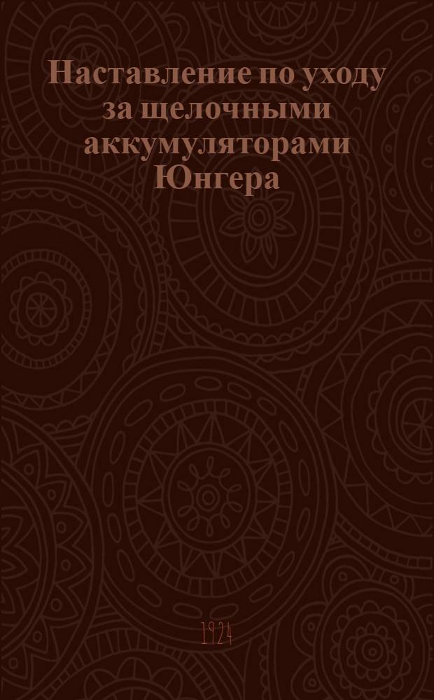Наставление по уходу за щелочными аккумуляторами Юнгера