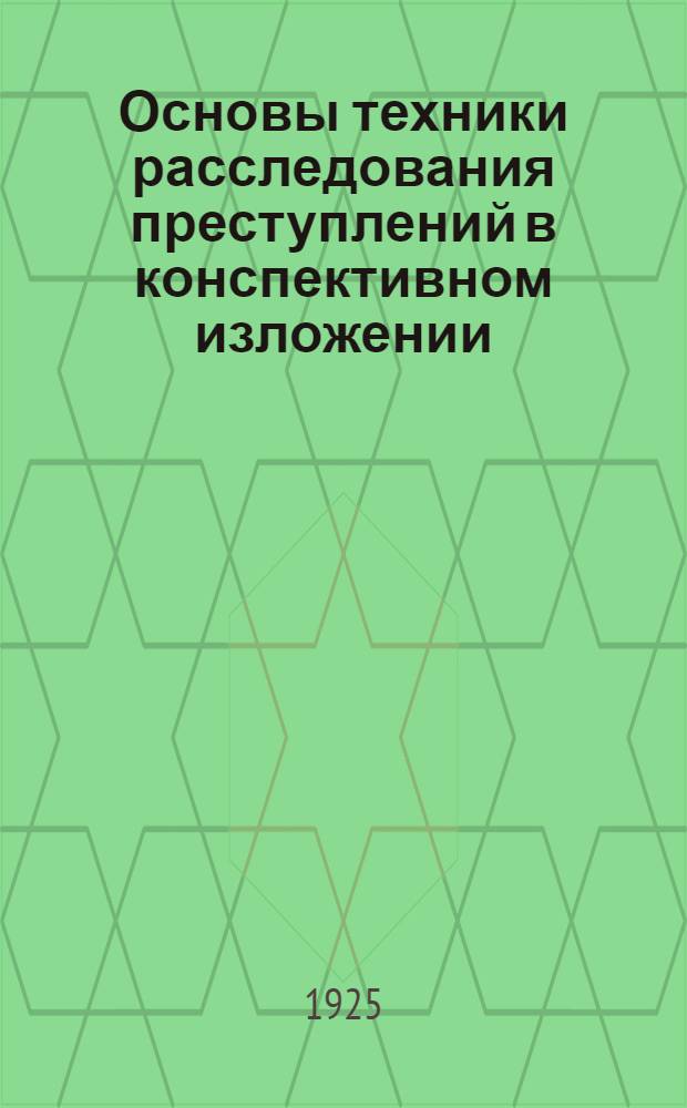 Основы техники расследования преступлений в конспективном изложении