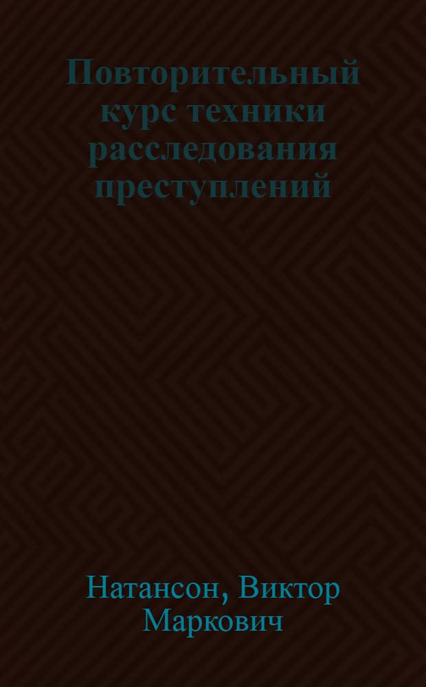 Повторительный курс техники расследования преступлений