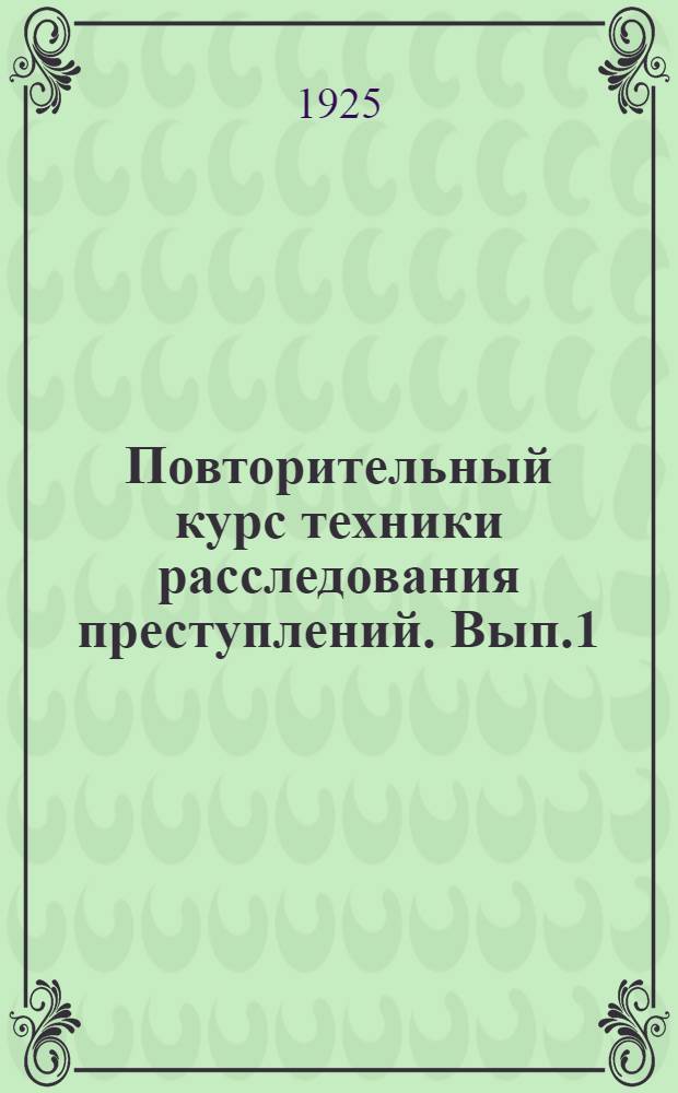 Повторительный курс техники расследования преступлений. Вып.1