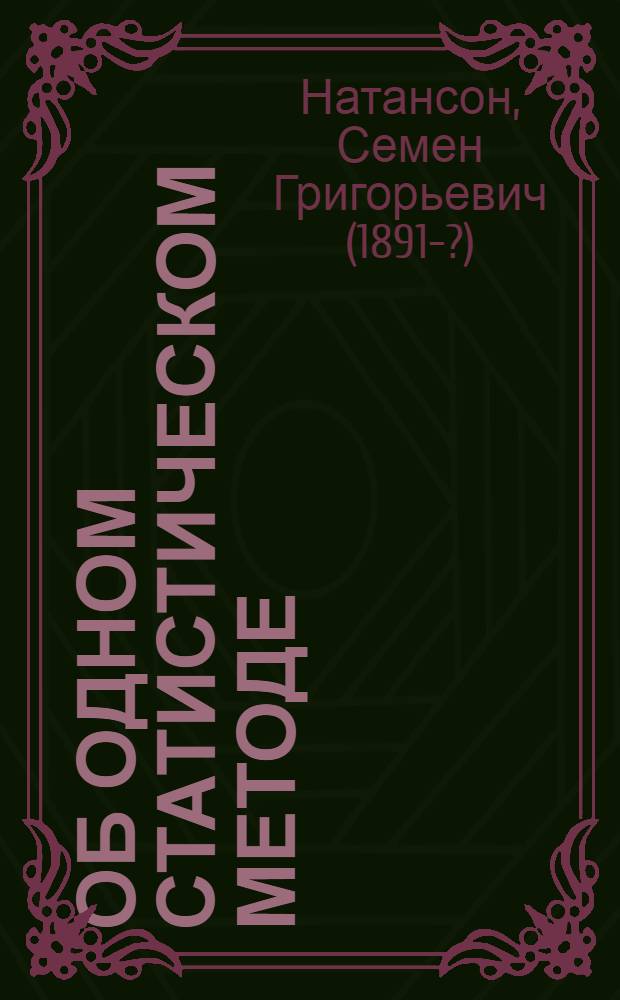 Об одном статистическом методе