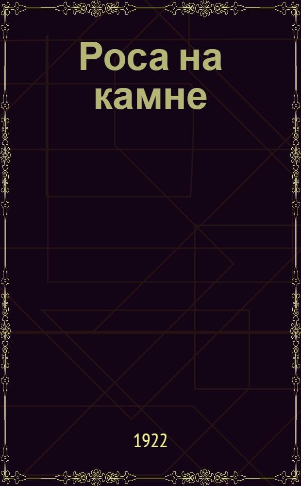 Роса на камне : Стихи