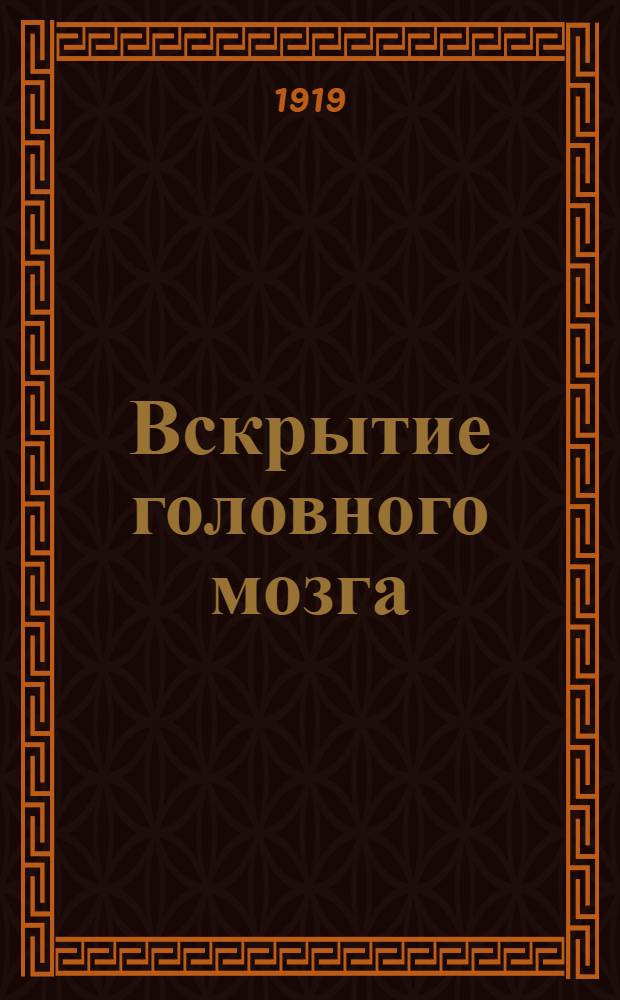 Вскрытие головного мозга