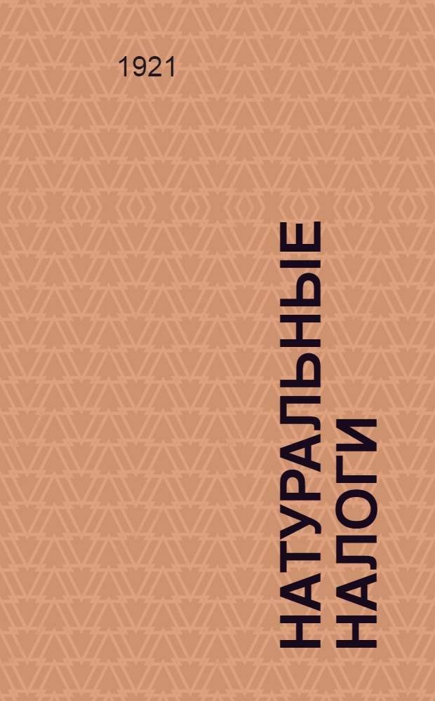 Натуральные налоги : Сб. декретов, постановлений, инструкций и циркуляров по натурналогам. Вып.3
