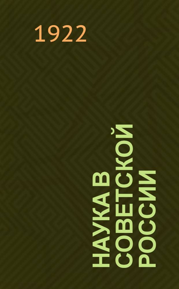 Наука в советской России : Сб.