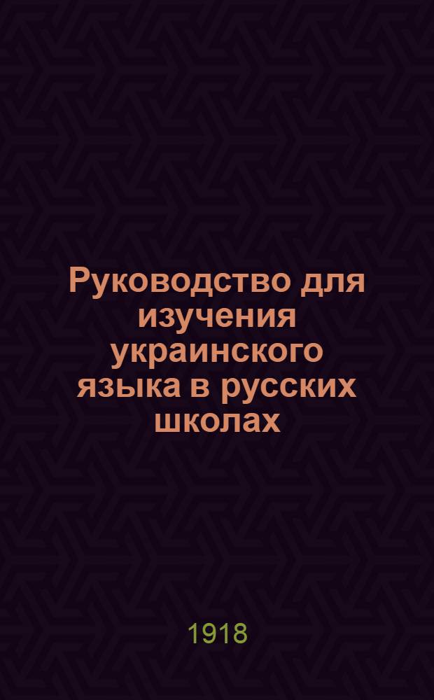 Руководство для изучения украинского языка в русских школах