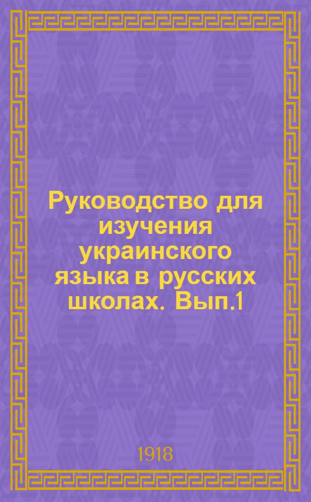 Руководство для изучения украинского языка в русских школах. Вып.1 : Учение о звуках