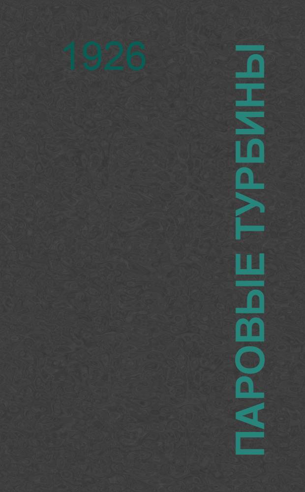 Паровые турбины