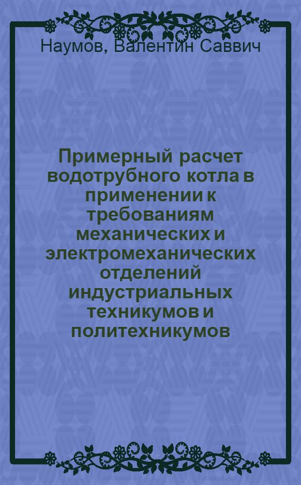 Примерный расчет водотрубного котла в применении к требованиям механических и электромеханических отделений индустриальных техникумов и политехникумов
