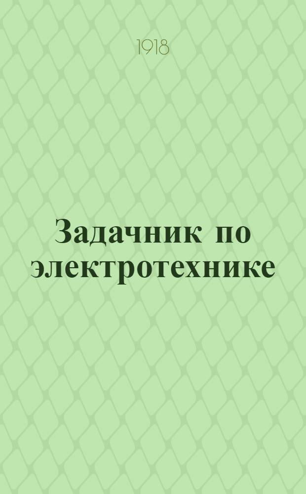 Задачник по электротехнике : Рук. для класса гальванеров