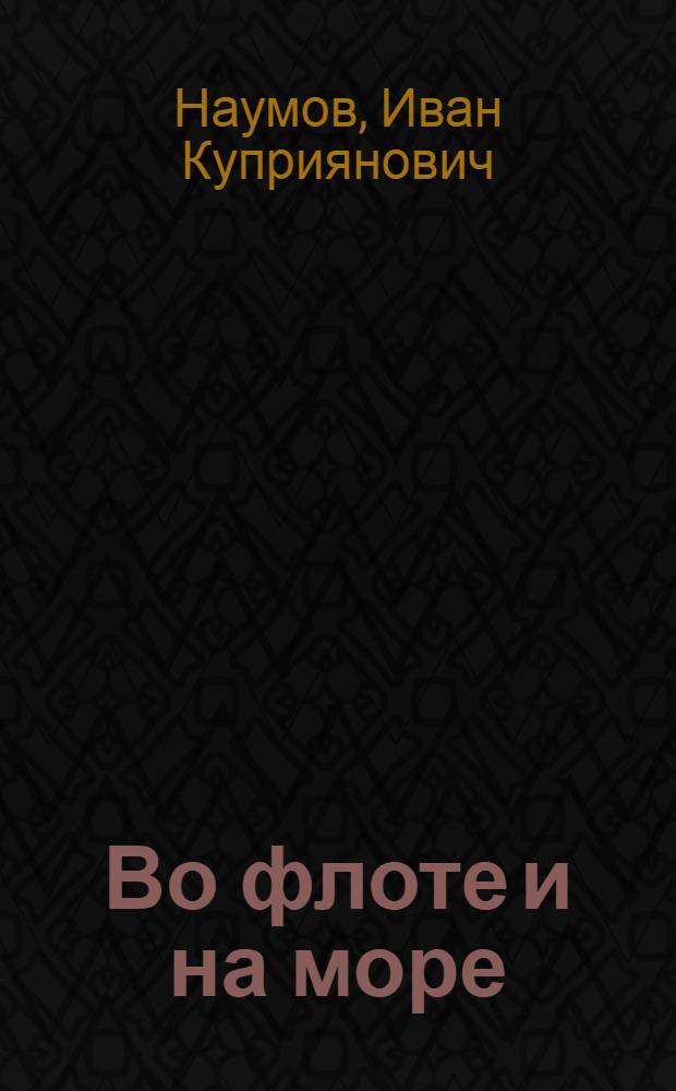Во флоте и на море : Рассказы