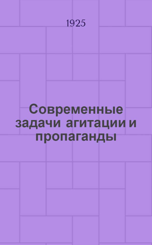 Современные задачи агитации и пропаганды