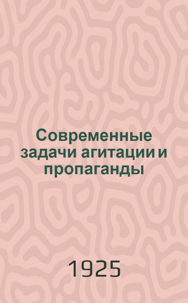 Современные задачи агитации и пропаганды