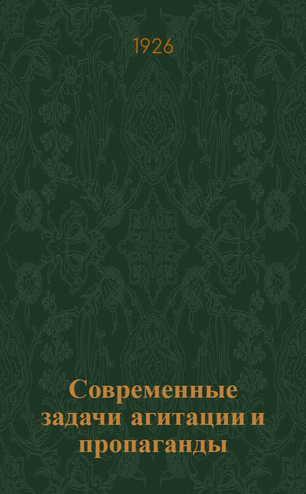 Современные задачи агитации и пропаганды