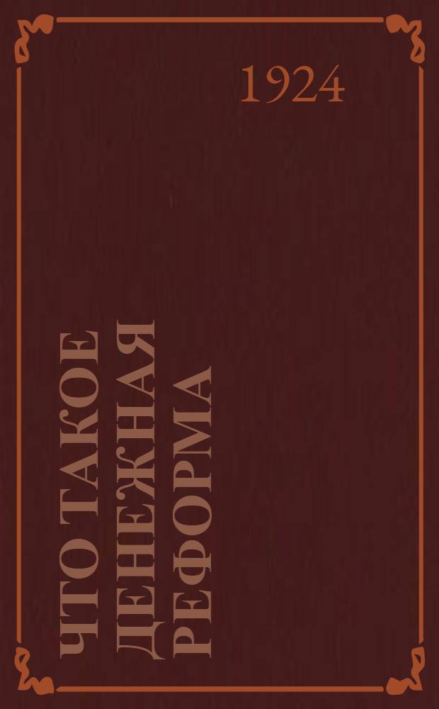 Что такое денежная реформа