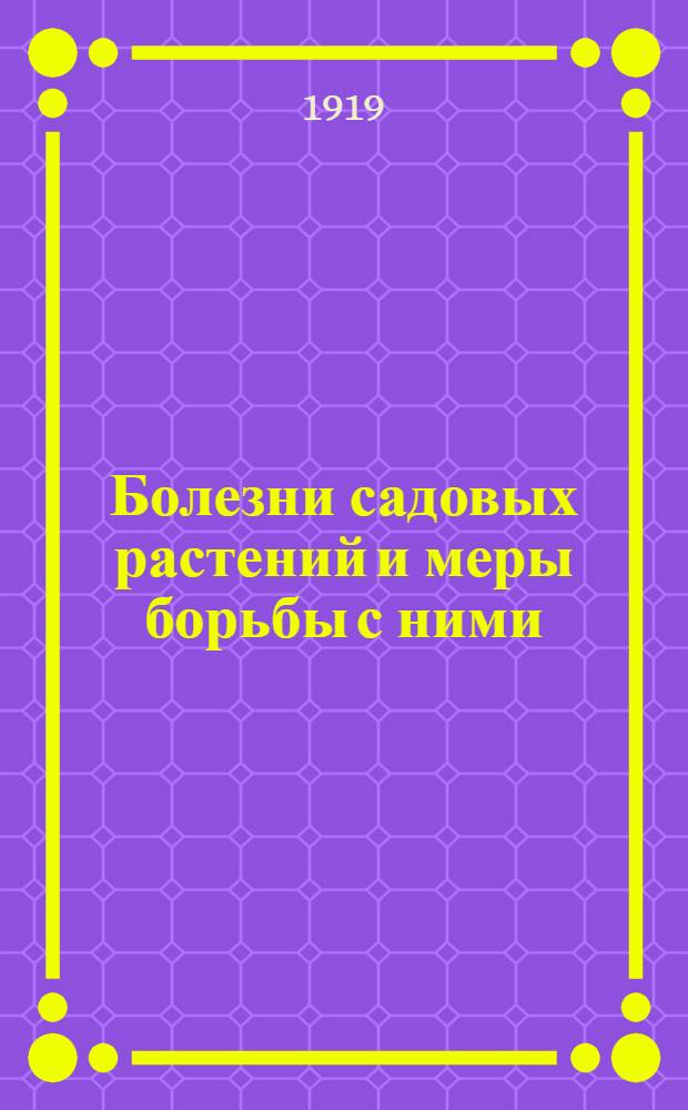 Болезни садовых растений и меры борьбы с ними