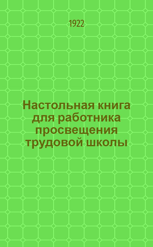 Настольная книга для работника просвещения трудовой школы