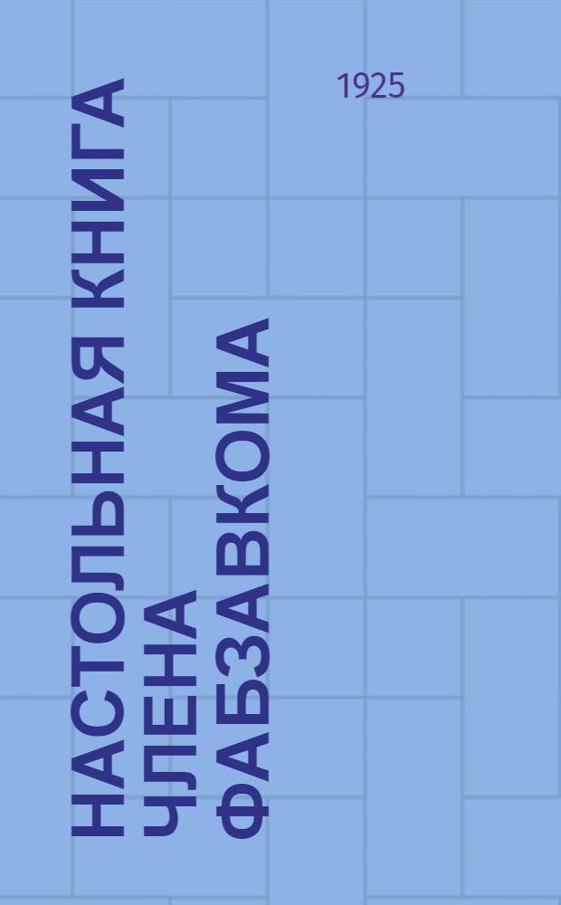 Настольная книга члена фабзавкома