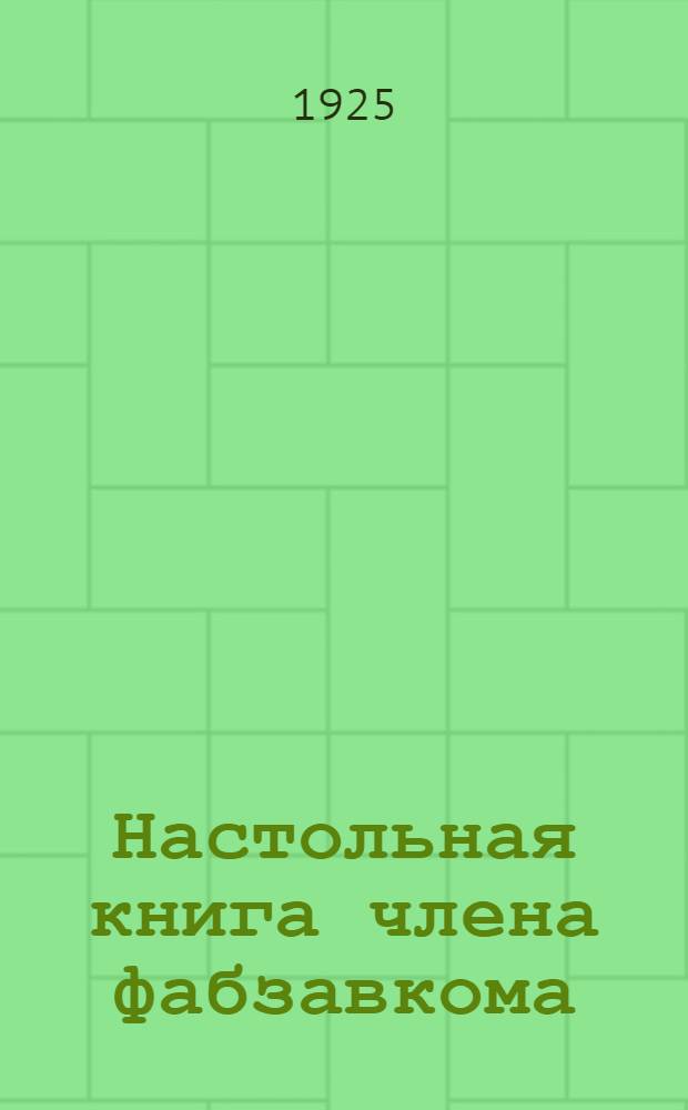 Настольная книга члена фабзавкома