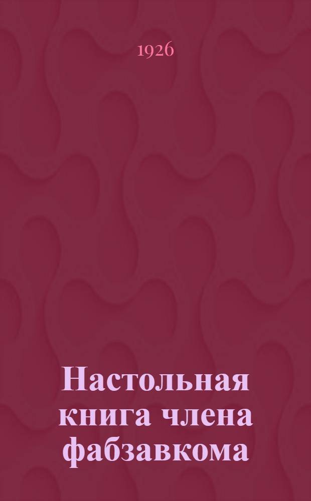 Настольная книга члена фабзавкома