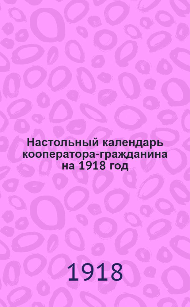 Настольный календарь кооператора-гражданина на 1918 год