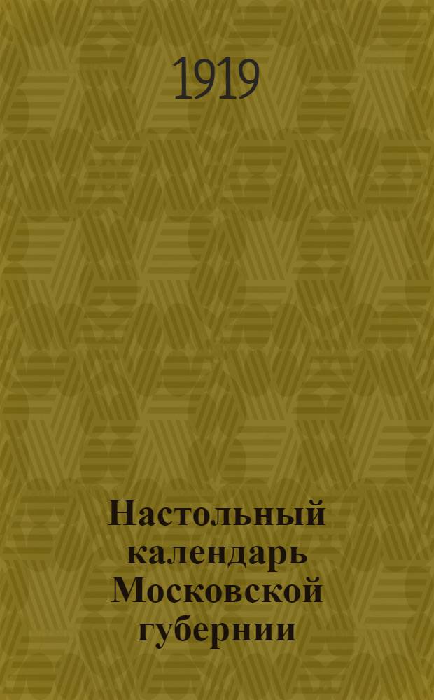 Настольный календарь Московской губернии : 1919 год