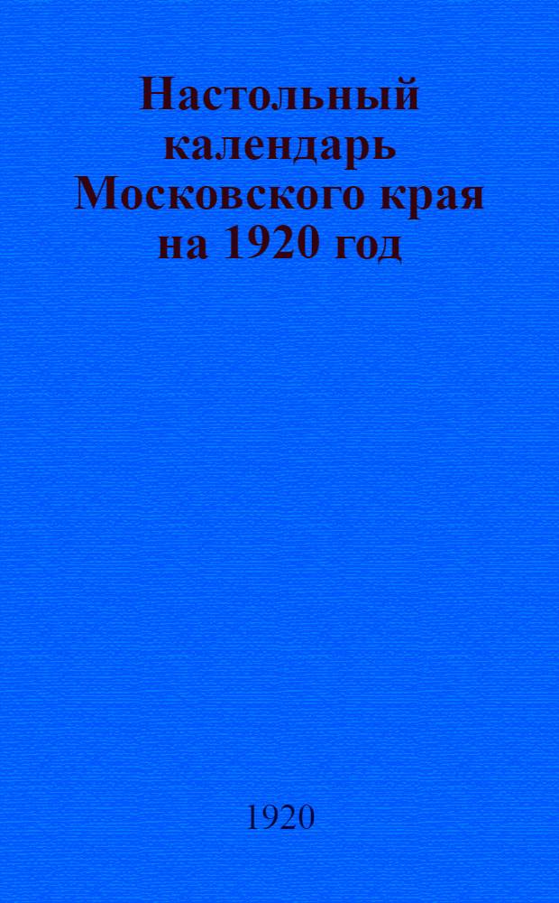 Настольный календарь Московского края на 1920 год