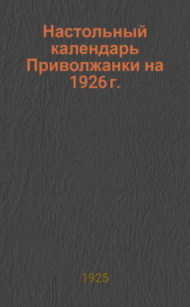Настольный календарь Приволжанки на 1926 г.