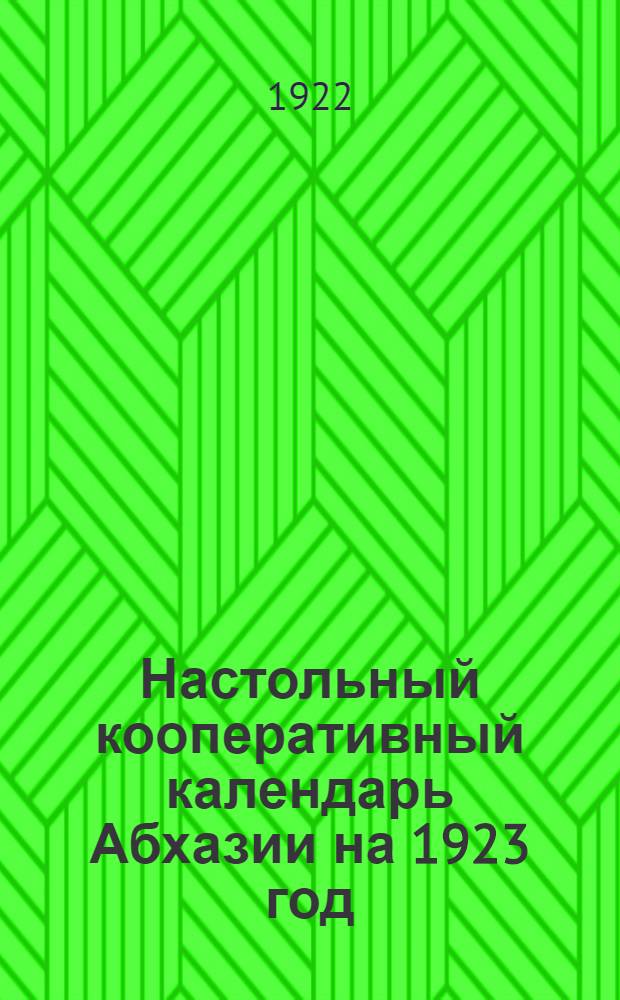Настольный кооперативный календарь Абхазии на 1923 год : Справ. книжка по Сухумскому р-ну