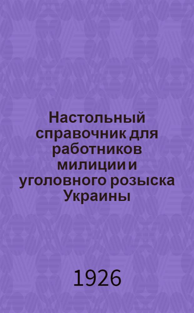 Настольный справочник для работников милиции и уголовного розыска Украины