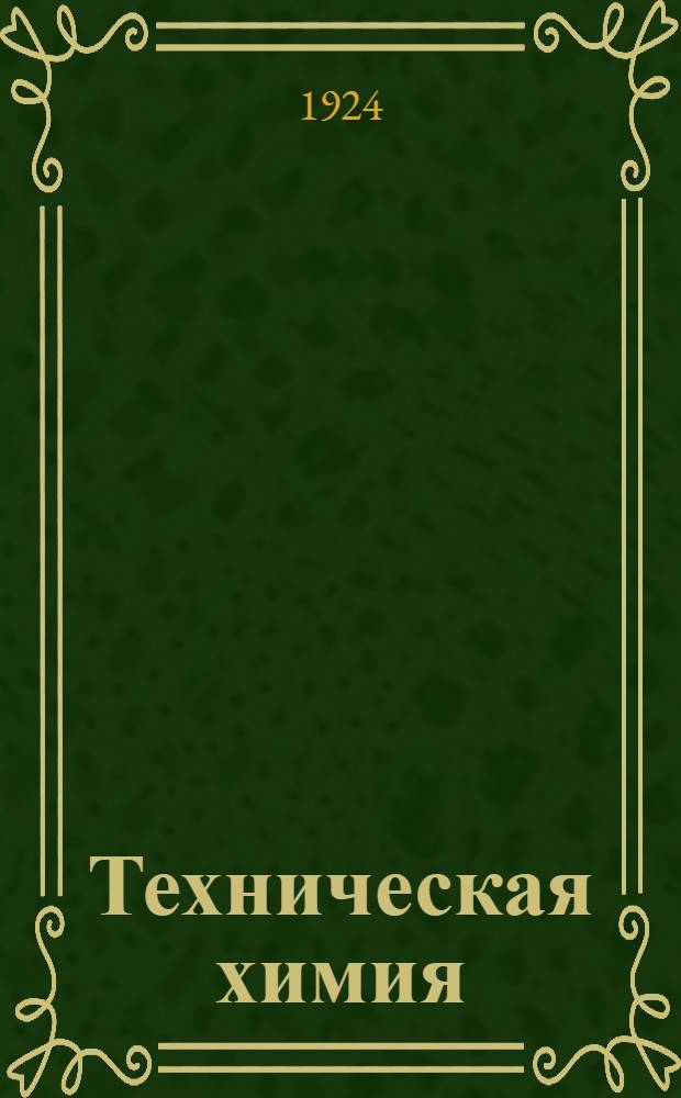 Техническая химия