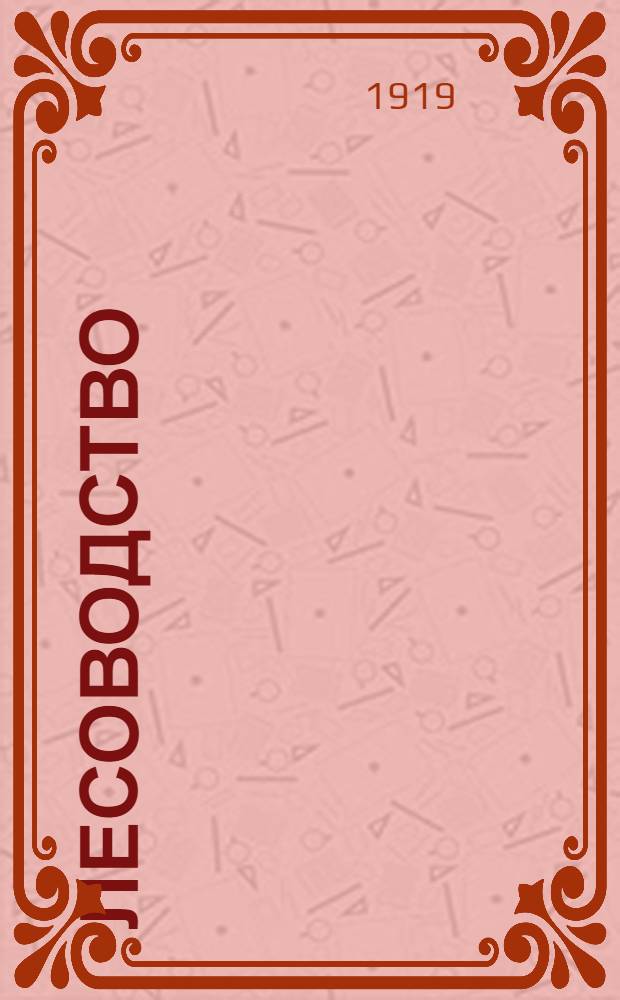 Лесоводство : Опыт общедоступ. изложения важнейш. основ лес. хоз-ва применительно к условиям север. полосы России