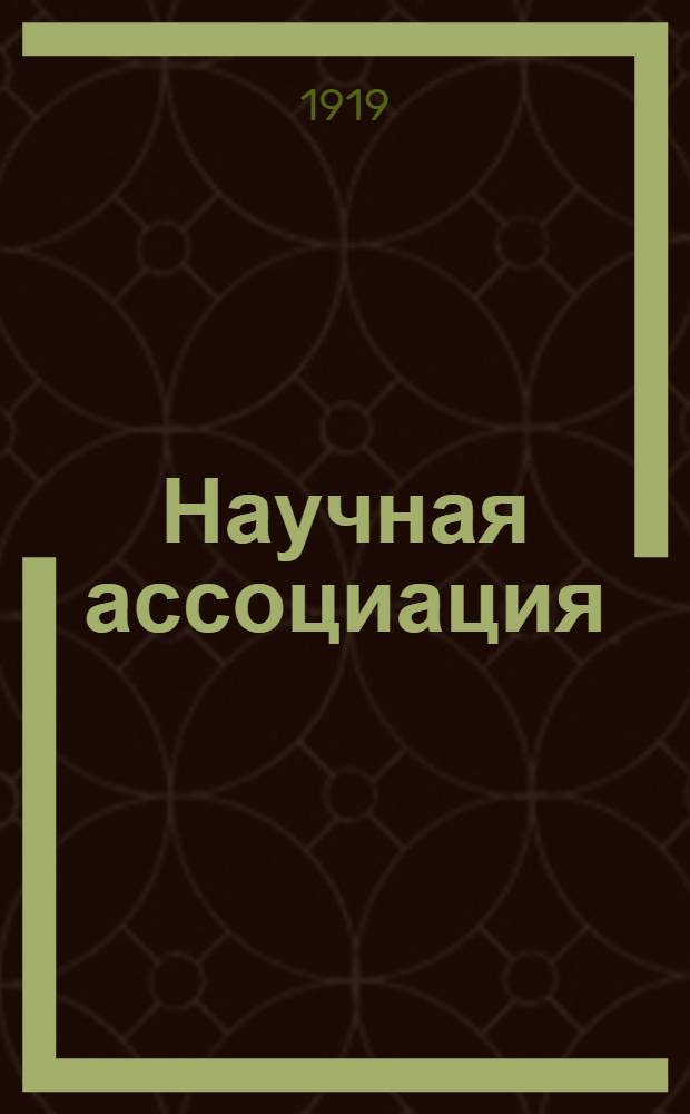 Научная ассоциация : Изв. Акад. подотд