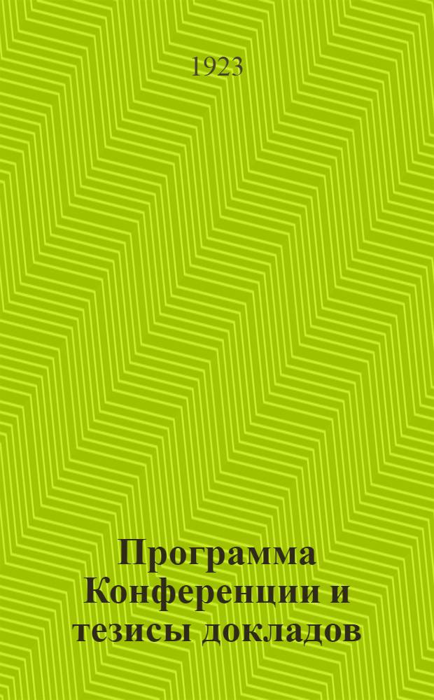 Программа Конференции [и тезисы докладов]
