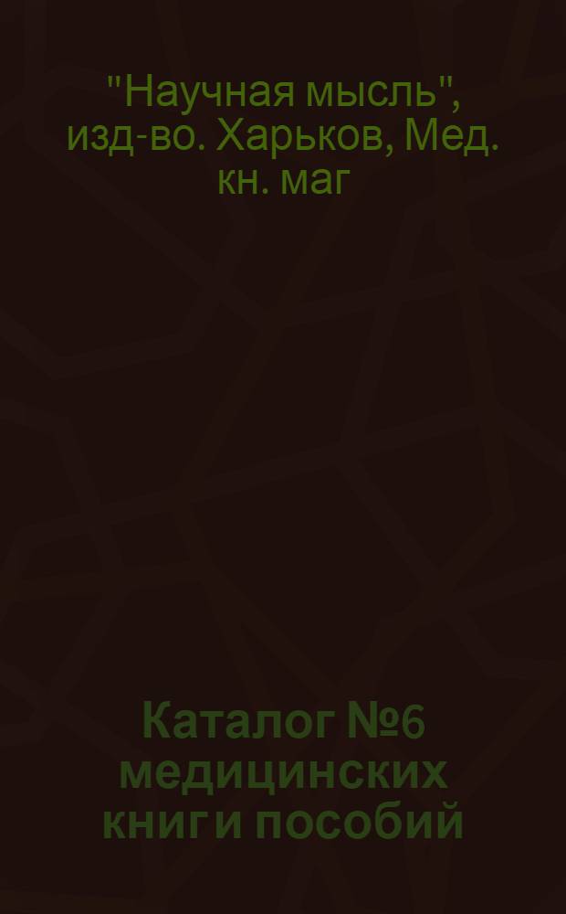 Каталог № 6 медицинских книг и пособий : Авг. 1926 г