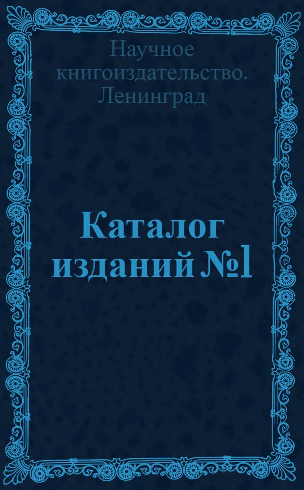 Каталог изданий № 1