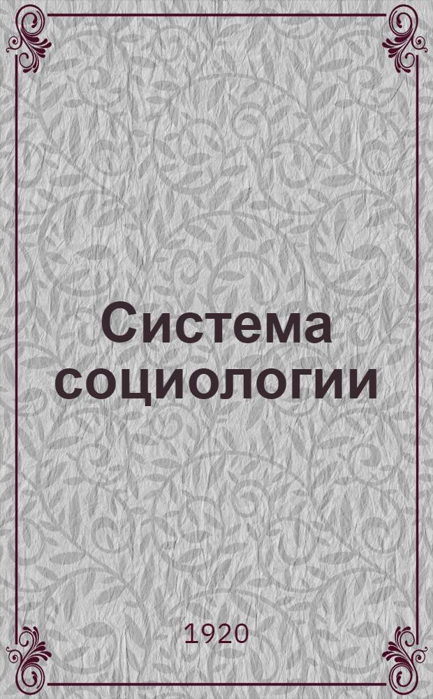 Система социологии : Программа курса К.М.Тахтарева : Образц. программа предлож. Науч. о-вом марксистов