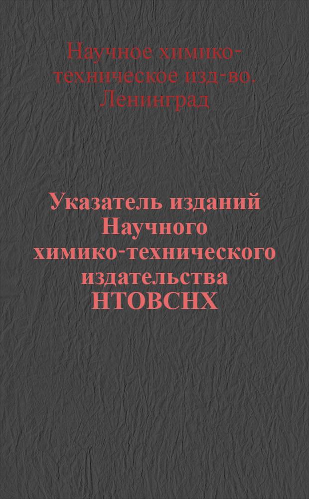 Указатель изданий Научного химико-технического издательства НТОВСНХ