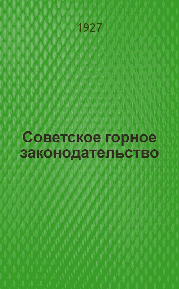 Советское горное законодательство : Сб. действ. в СССР гор. законодательства с коммент. Т.2
