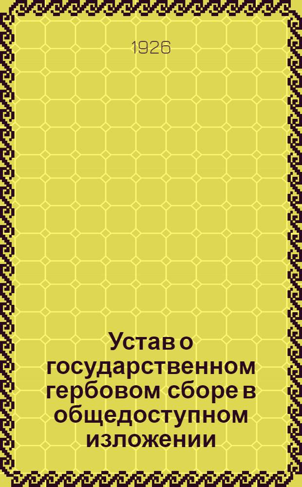 Устав о государственном гербовом сборе в общедоступном изложении