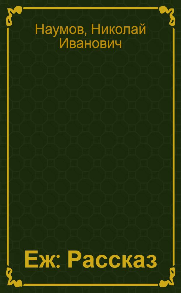 Еж : Рассказ